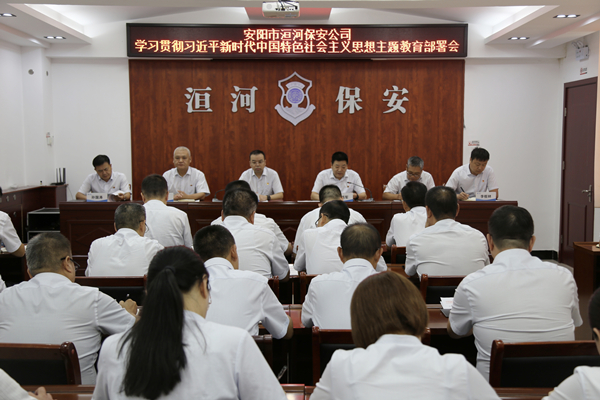 公司召開學習貫徹習近平新時代中國特色社會主義思想主題教育工作部署會